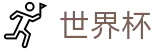 2026FIFA世界杯（中文）下注网站_足球买球手机版入口及水位高低区别
